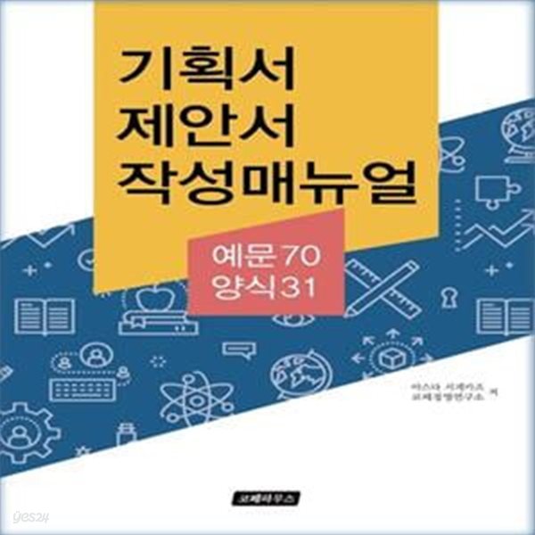 기획서 제안서 작성매뉴얼 (예문70 양식31) (예문 70 양식 31)