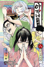 아카네 이야기 8