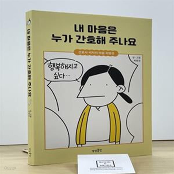 내 마음은 누가 간호해 주나요