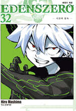 에덴즈 제로 32