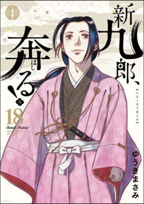新九郞,奔る!  18