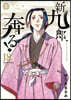 新九郞,奔る!  18