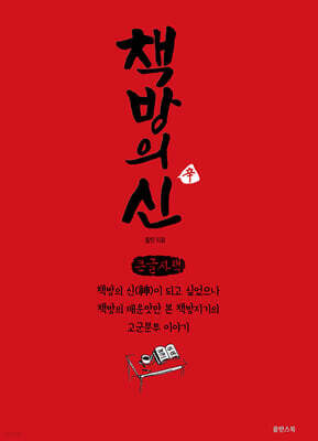 책방의 신(辛) (큰글자책)