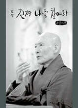 진짜 나를 찾아라 (큰글자책)