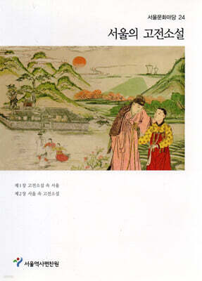서울의 고전소설