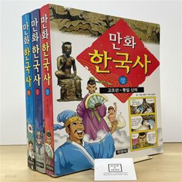 만화 한국사 - 전3권 (고조선 ~ 현대)