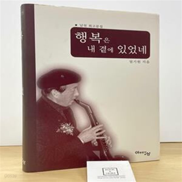 행복은 내 곁에 있었네 - 남천 회고문 (양장본) / 상태 : 상 (설명과 사진 참고)