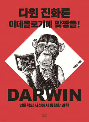 다윈 진화론 이데올로기에 맞짱을!