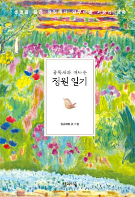 굴뚝새와 떠나는 정원 일기
