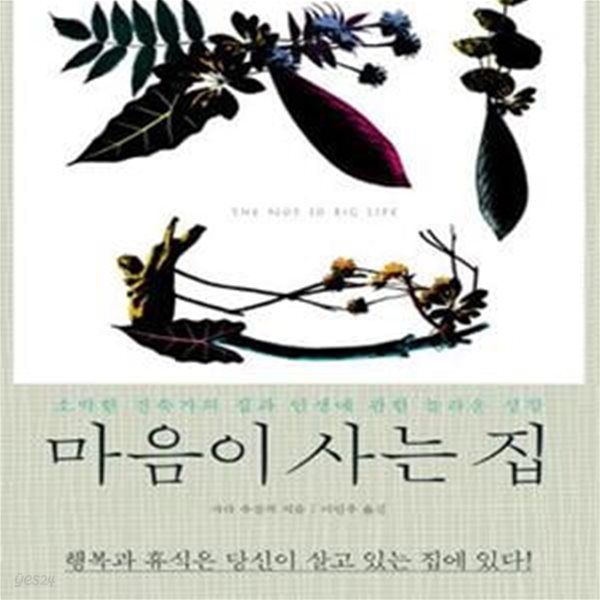 마음이 사는 집 (소박한 건축가의 집과 인생에 관한 놀라운 성찰)