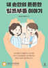 내 손안의 든든한 림프부종 이야기