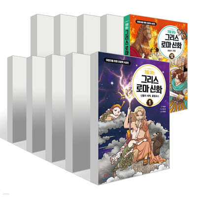 처음 읽는 그리스 로마 신화 1~12권 세트