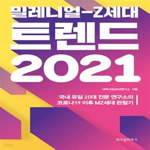 밀레니얼-Z세대 트렌드 (국내 유일 20대 전문 연구소의 코로나19 이후 MZ세대 관찰기,2021)