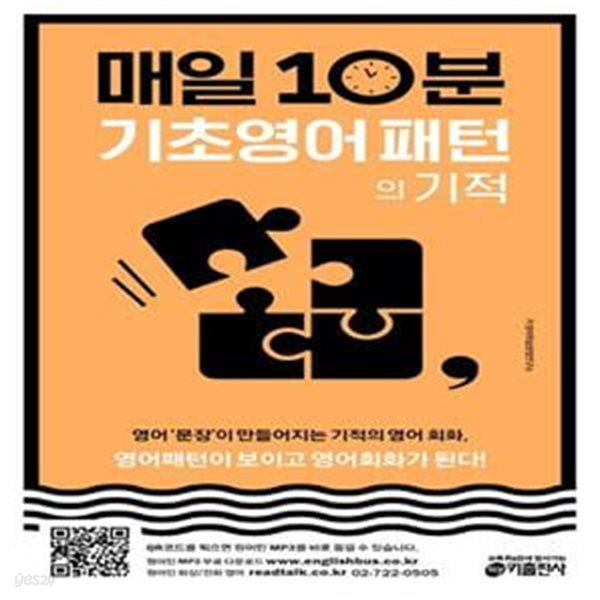 매일 10분 기초 영어 패턴의 기적 (영어패턴이 보이고 영어회화가 된다!)