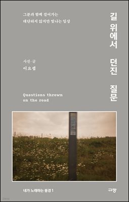 길 위에서 던진 질문