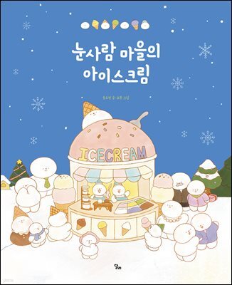 눈사람 마을의 아이스크림
