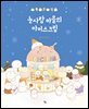 눈사람 마을의 아이스크림