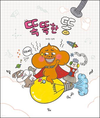 똑똑한 똥
