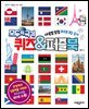 모두의 국기 퀴즈&퍼즐북