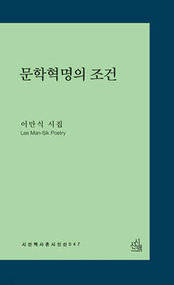 문학혁명의 조건