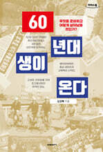 60년대생이 온다 (큰글자도서)