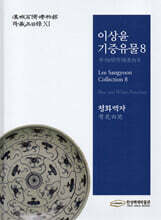 이상윤 기증유물8 청화백자