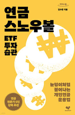 연금 스노우볼 ETF 투자 습관 (큰글자도서)