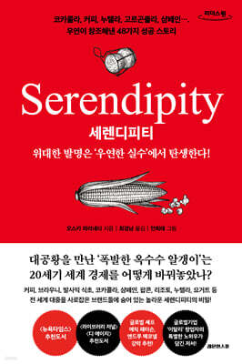 세렌디피티 Serendipity (큰글자도서)