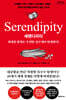 세렌디피티 Serendipity (큰글자도서)