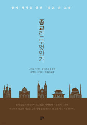 종교란 무엇인가