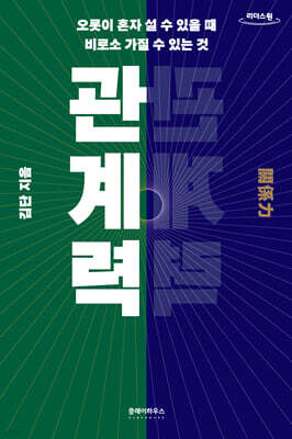 관계력 (큰글자도서)