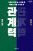 관계력 (큰글자도서)