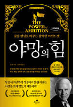 야망의 힘 (큰글자도서)