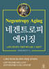 네겐트로피 에이징
