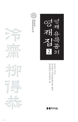 영재 유득공의 영재집 2