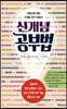 신개념 공부법
