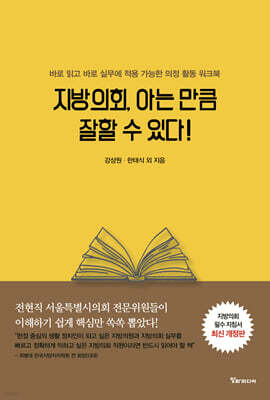 지방의회, 아는 만큼 잘할 수 있다! -최신 개정판-