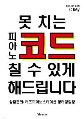 못 치는 피아노 코드 칠 수 있게 해드립니다