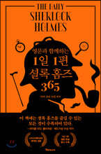 영문과 함께하는 1일1편 셜록홈즈
