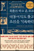 화륜선타고 온 포크, 대동여지도들고 조선을 기행하다