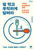 덜 먹고 우직하게 달려라 (큰글자도서)