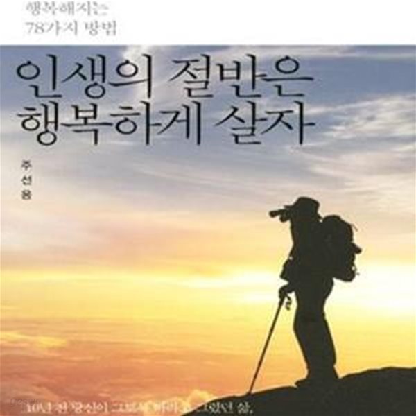 인생의 절반은 행복하게 살자 (오늘보다 내일이 행복해지는 78가지 방법)