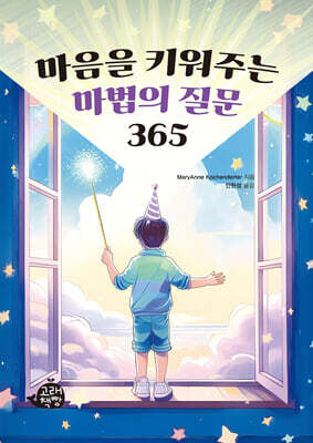 마음을 키워주는 마법의 질문 365