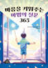 마음을 키워주는 마법의 질문 365
