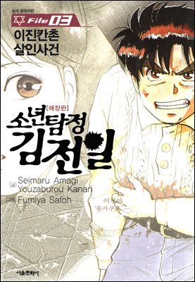 소년탐정 김전일 03권