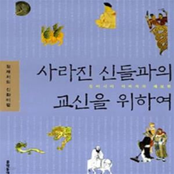 사라진 신들과의 교신을 위하여 (정재성의 신화비평,동아시아 이미지의 계보학)