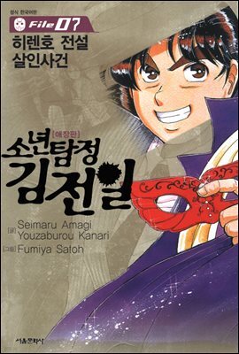 소년탐정 김전일 07권