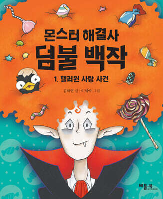 몬스터 해결사 덤불 백작 1