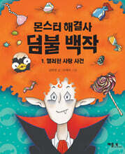 몬스터 해결사 덤불 백작 1