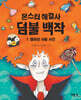몬스터 해결사 덤불 백작 1